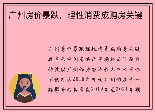 广州房价暴跌，理性消费成购房关键