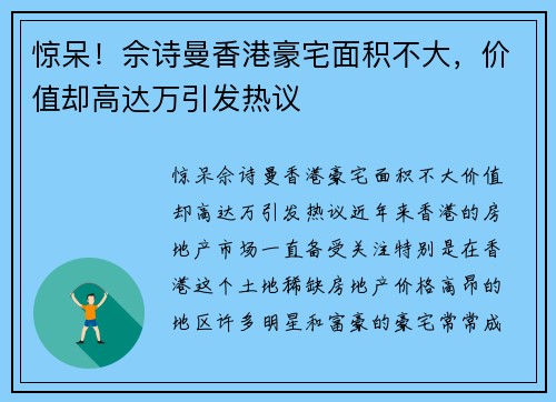惊呆！佘诗曼香港豪宅面积不大，价值却高达万引发热议