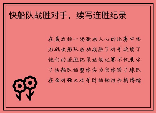 快船队战胜对手，续写连胜纪录