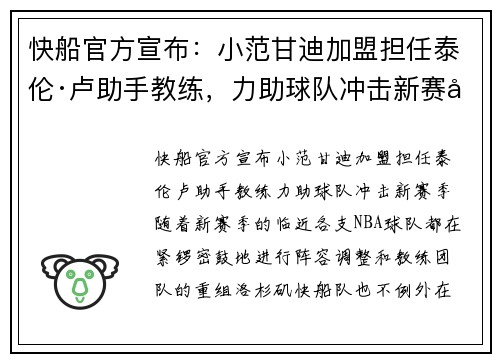 快船官方宣布：小范甘迪加盟担任泰伦·卢助手教练，力助球队冲击新赛季