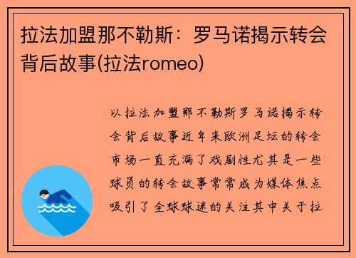 拉法加盟那不勒斯：罗马诺揭示转会背后故事(拉法romeo)