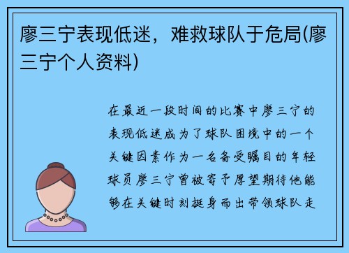 廖三宁表现低迷，难救球队于危局(廖三宁个人资料)