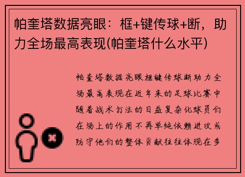 帕奎塔数据亮眼：框+键传球+断，助力全场最高表现(帕奎塔什么水平)
