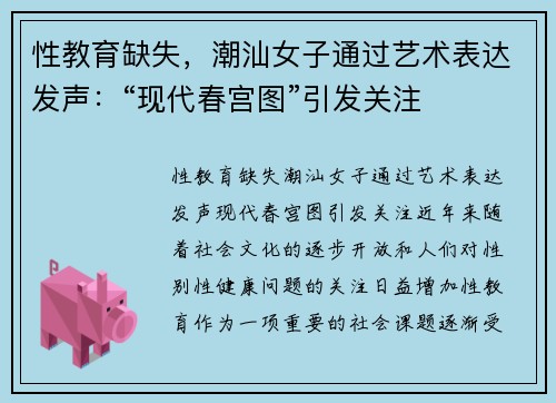 性教育缺失，潮汕女子通过艺术表达发声：“现代春宫图”引发关注