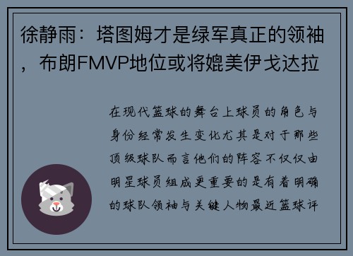 徐静雨：塔图姆才是绿军真正的领袖，布朗FMVP地位或将媲美伊戈达拉