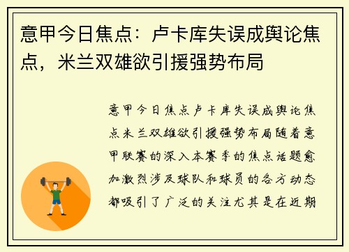 意甲今日焦点：卢卡库失误成舆论焦点，米兰双雄欲引援强势布局