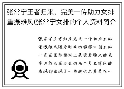 张常宁王者归来，完美一传助力女排重振雄风(张常宁女排的个人资料简介)