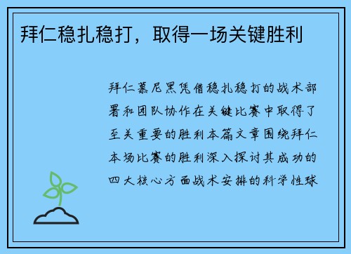 拜仁稳扎稳打，取得一场关键胜利