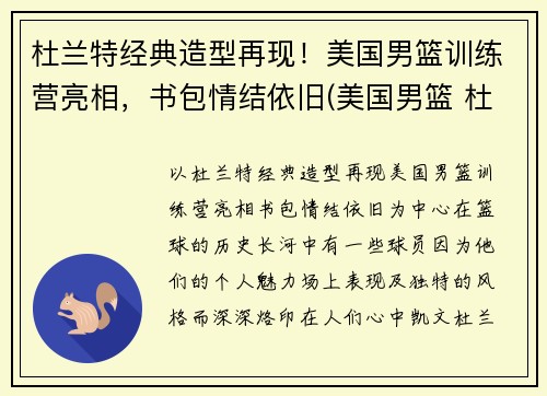 杜兰特经典造型再现！美国男篮训练营亮相，书包情结依旧(美国男篮 杜兰特)