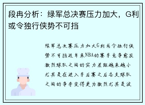 段冉分析：绿军总决赛压力加大，G利或令独行侠势不可挡