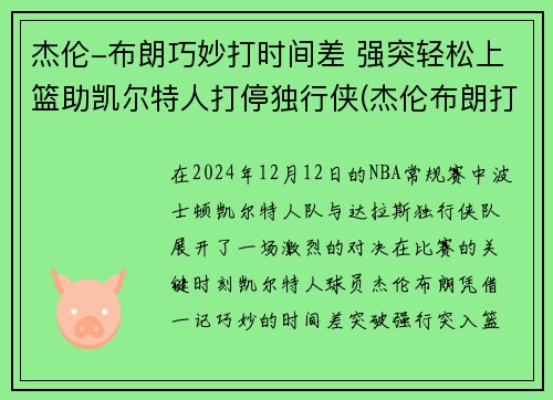 杰伦-布朗巧妙打时间差 强突轻松上篮助凯尔特人打停独行侠(杰伦布朗打什么位置)
