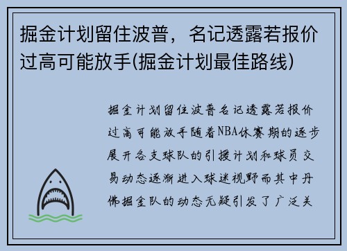 掘金计划留住波普，名记透露若报价过高可能放手(掘金计划最佳路线)