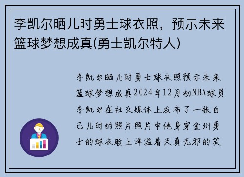 李凯尔晒儿时勇士球衣照，预示未来篮球梦想成真(勇士凯尔特人)