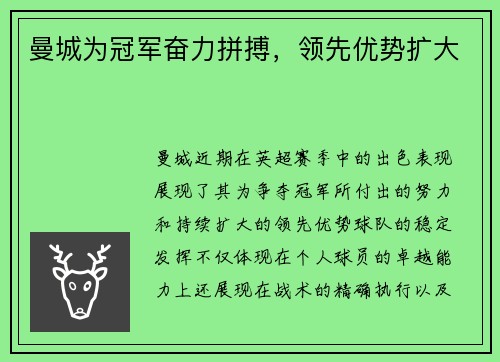 曼城为冠军奋力拼搏，领先优势扩大