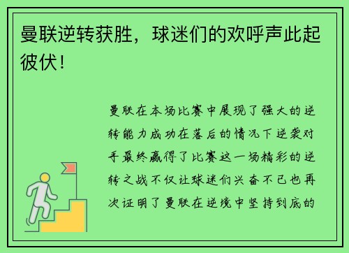 曼联逆转获胜，球迷们的欢呼声此起彼伏！