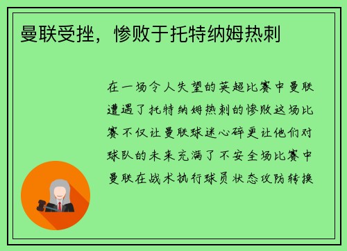 曼联受挫，惨败于托特纳姆热刺