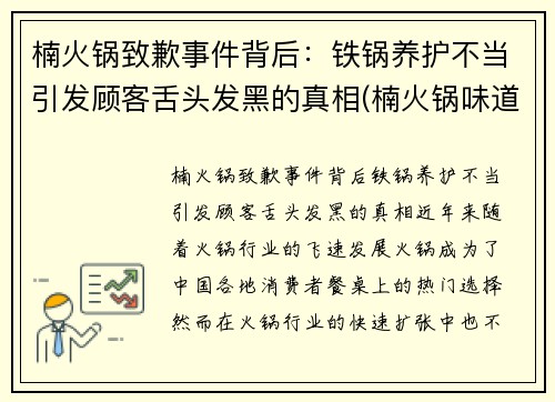 楠火锅致歉事件背后：铁锅养护不当引发顾客舌头发黑的真相(楠火锅味道怎么样)