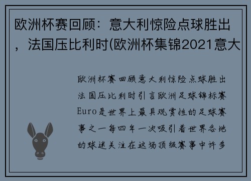 欧洲杯赛回顾：意大利惊险点球胜出，法国压比利时(欧洲杯集锦2021意大利)