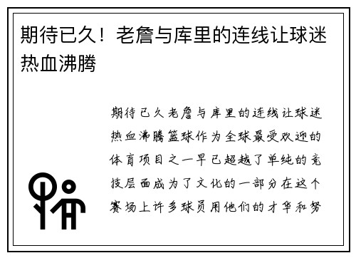期待已久！老詹与库里的连线让球迷热血沸腾
