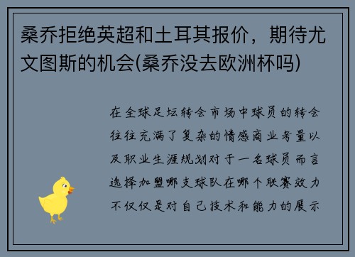 桑乔拒绝英超和土耳其报价，期待尤文图斯的机会(桑乔没去欧洲杯吗)