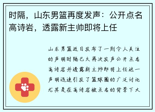 时隔，山东男篮再度发声：公开点名高诗岩，透露新主帅即将上任