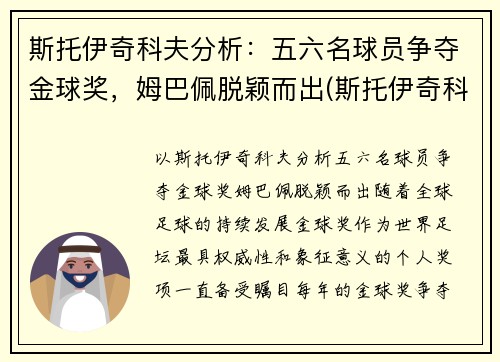 斯托伊奇科夫分析：五六名球员争夺金球奖，姆巴佩脱颖而出(斯托伊奇科夫实力)