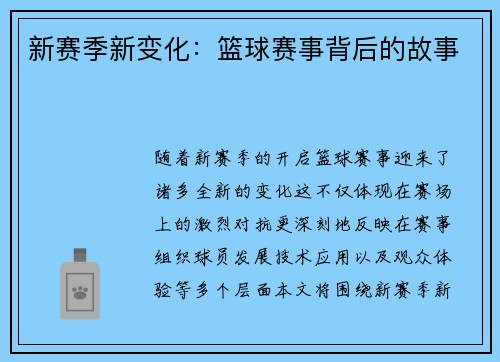 新赛季新变化：篮球赛事背后的故事