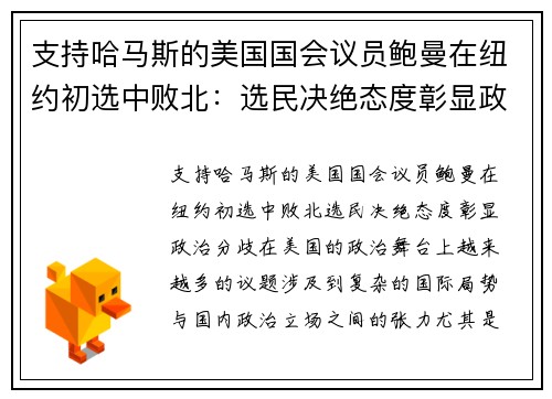 支持哈马斯的美国国会议员鲍曼在纽约初选中败北：选民决绝态度彰显政治分歧