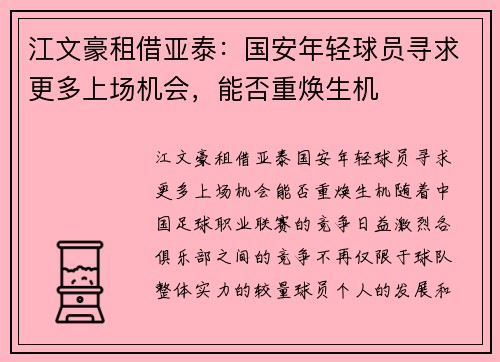 江文豪租借亚泰：国安年轻球员寻求更多上场机会，能否重焕生机