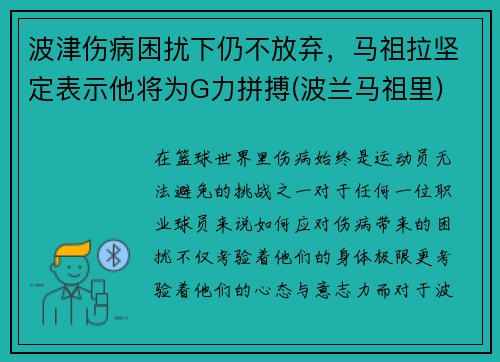 波津伤病困扰下仍不放弃，马祖拉坚定表示他将为G力拼搏(波兰马祖里)