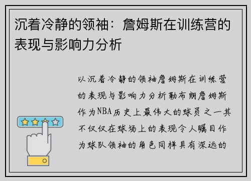 沉着冷静的领袖：詹姆斯在训练营的表现与影响力分析