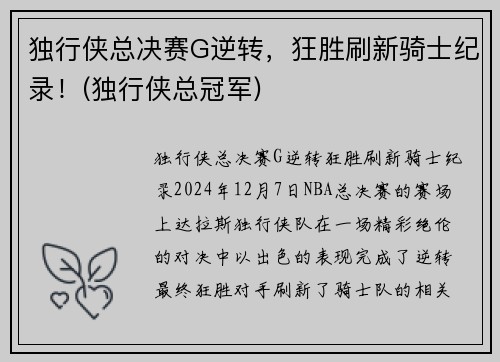 独行侠总决赛G逆转，狂胜刷新骑士纪录！(独行侠总冠军)