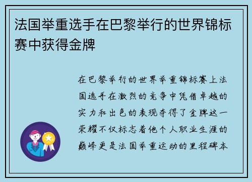 法国举重选手在巴黎举行的世界锦标赛中获得金牌
