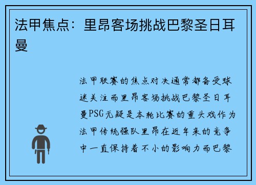 法甲焦点：里昂客场挑战巴黎圣日耳曼