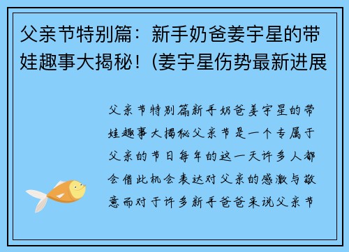 父亲节特别篇：新手奶爸姜宇星的带娃趣事大揭秘！(姜宇星伤势最新进展)