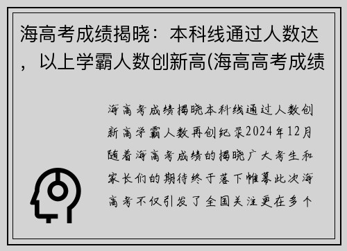 海高考成绩揭晓：本科线通过人数达，以上学霸人数创新高(海高高考成绩2021)