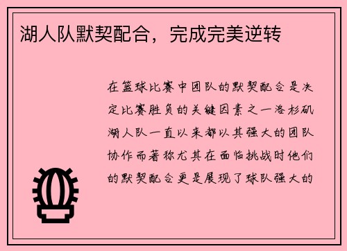 湖人队默契配合，完成完美逆转