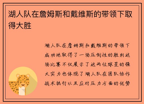 湖人队在詹姆斯和戴维斯的带领下取得大胜