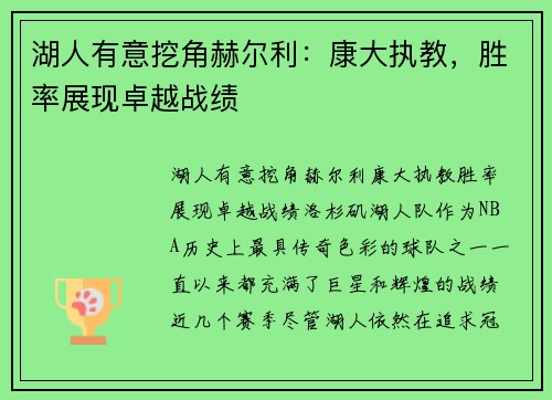 湖人有意挖角赫尔利：康大执教，胜率展现卓越战绩