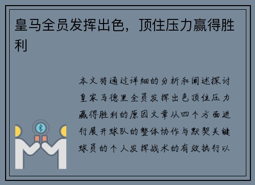 皇马全员发挥出色，顶住压力赢得胜利