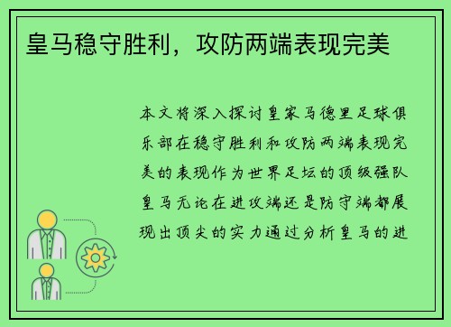 皇马稳守胜利，攻防两端表现完美