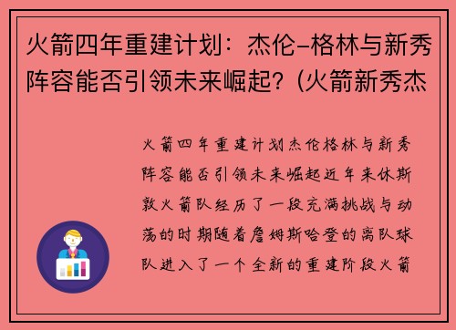 火箭四年重建计划：杰伦-格林与新秀阵容能否引领未来崛起？(火箭新秀杰伦格林集锦)
