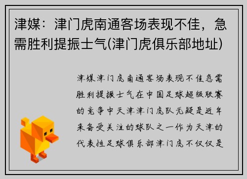 津媒：津门虎南通客场表现不佳，急需胜利提振士气(津门虎俱乐部地址)