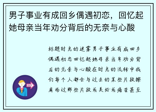男子事业有成回乡偶遇初恋，回忆起她母亲当年劝分背后的无奈与心酸