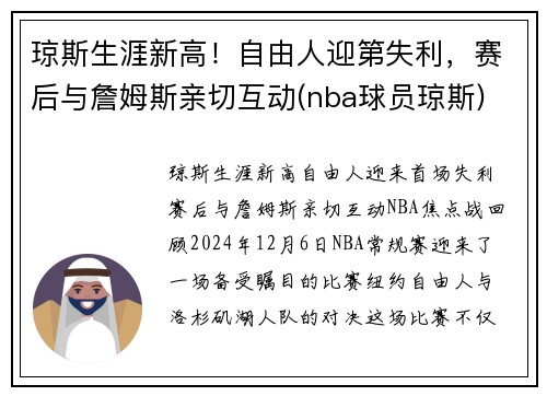 琼斯生涯新高！自由人迎第失利，赛后与詹姆斯亲切互动(nba球员琼斯)