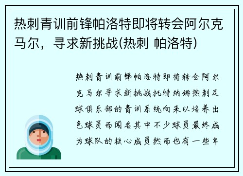 热刺青训前锋帕洛特即将转会阿尔克马尔，寻求新挑战(热刺 帕洛特)