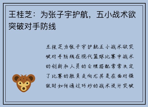 王桂芝：为张子宇护航，五小战术欲突破对手防线