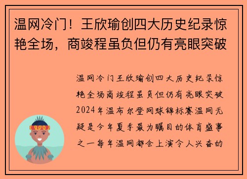 温网冷门！王欣瑜创四大历史纪录惊艳全场，商竣程虽负但仍有亮眼突破