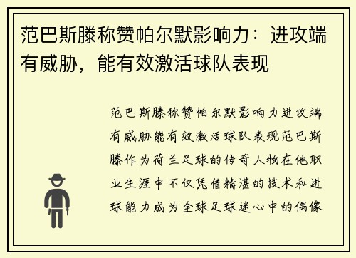 范巴斯滕称赞帕尔默影响力：进攻端有威胁，能有效激活球队表现