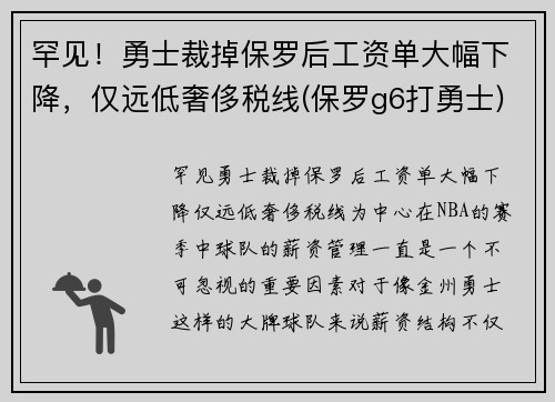 罕见！勇士裁掉保罗后工资单大幅下降，仅远低奢侈税线(保罗g6打勇士)